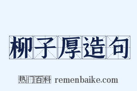 柳子厚造句是什么意思的图片
